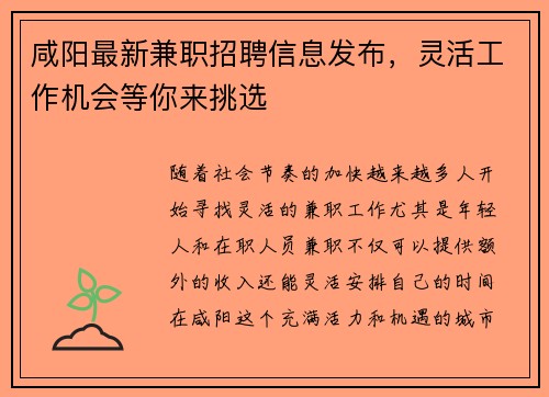 咸阳最新兼职招聘信息发布，灵活工作机会等你来挑选