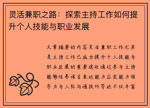 灵活兼职之路：探索主持工作如何提升个人技能与职业发展