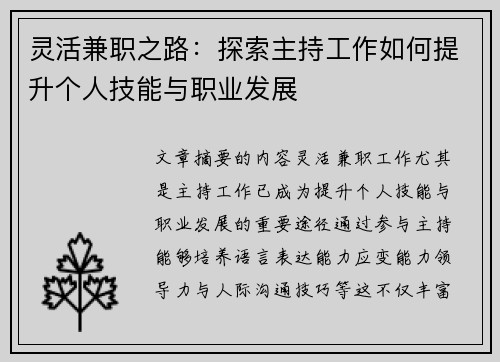 灵活兼职之路：探索主持工作如何提升个人技能与职业发展