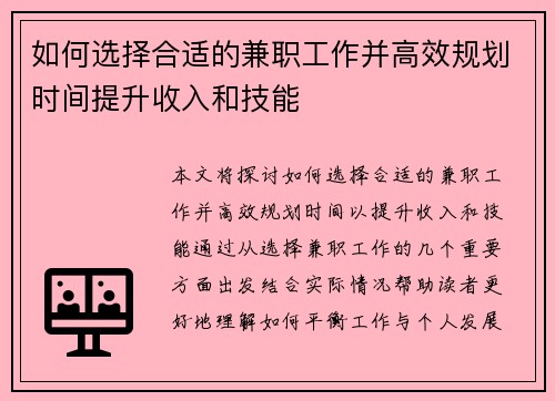如何选择合适的兼职工作并高效规划时间提升收入和技能