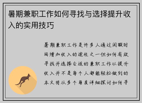 暑期兼职工作如何寻找与选择提升收入的实用技巧