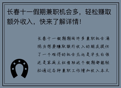 长春十一假期兼职机会多，轻松赚取额外收入，快来了解详情！
