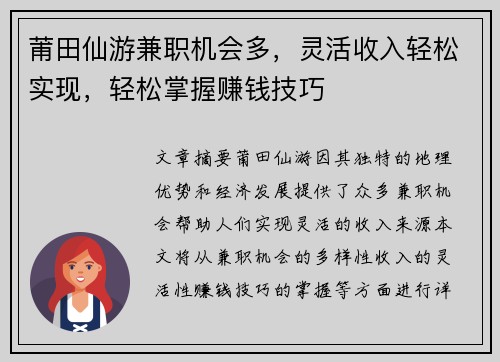 莆田仙游兼职机会多，灵活收入轻松实现，轻松掌握赚钱技巧