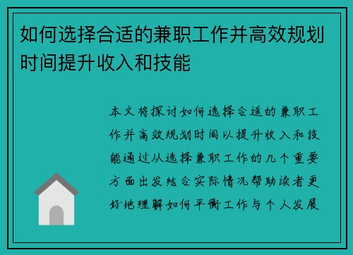 如何选择合适的兼职工作并高效规划时间提升收入和技能