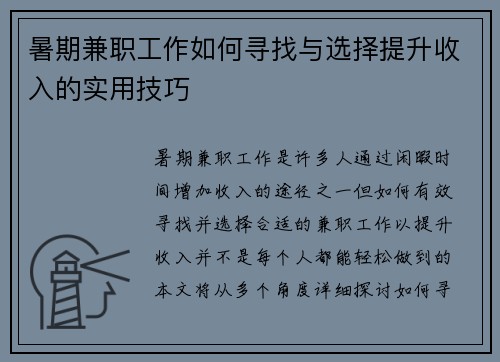 暑期兼职工作如何寻找与选择提升收入的实用技巧