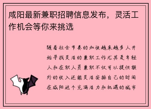 咸阳最新兼职招聘信息发布，灵活工作机会等你来挑选