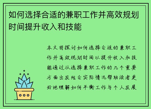 如何选择合适的兼职工作并高效规划时间提升收入和技能