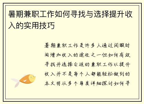 暑期兼职工作如何寻找与选择提升收入的实用技巧