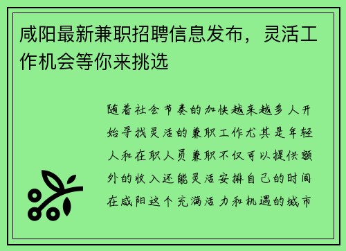 咸阳最新兼职招聘信息发布，灵活工作机会等你来挑选