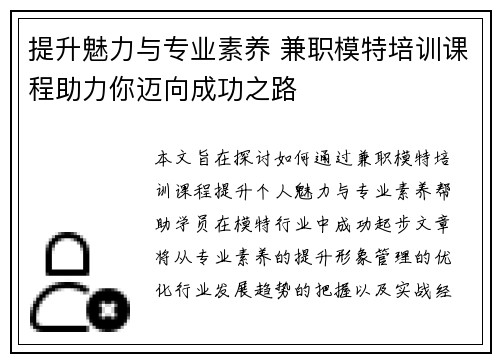 提升魅力与专业素养 兼职模特培训课程助力你迈向成功之路
