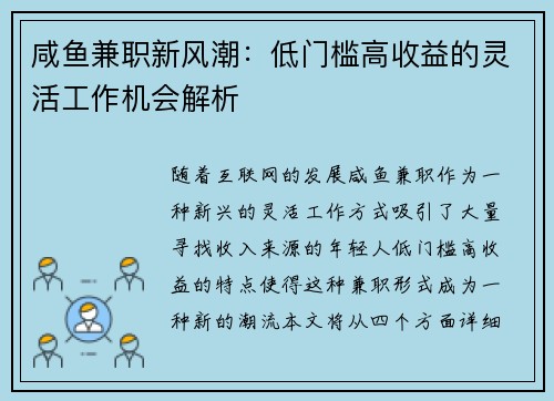 咸鱼兼职新风潮：低门槛高收益的灵活工作机会解析