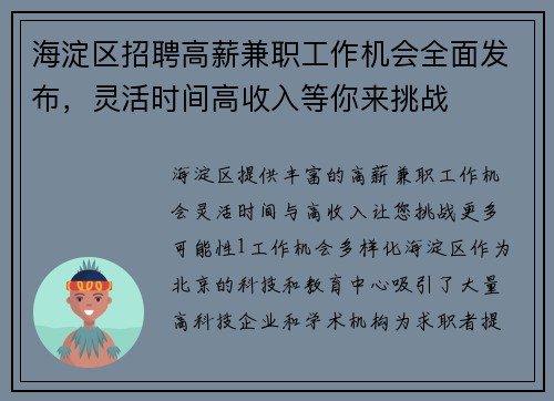 海淀区招聘高薪兼职工作机会全面发布，灵活时间高收入等你来挑战