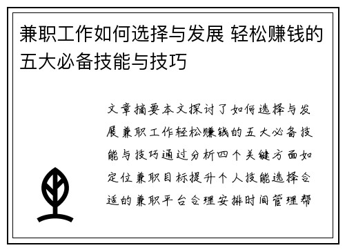 兼职工作如何选择与发展 轻松赚钱的五大必备技能与技巧