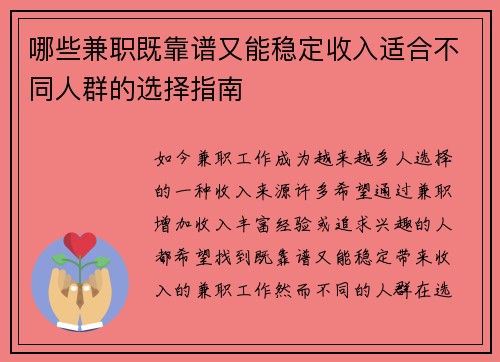 哪些兼职既靠谱又能稳定收入适合不同人群的选择指南
