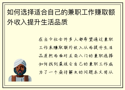 如何选择适合自己的兼职工作赚取额外收入提升生活品质
