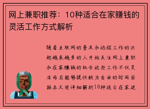 网上兼职推荐：10种适合在家赚钱的灵活工作方式解析