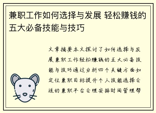 兼职工作如何选择与发展 轻松赚钱的五大必备技能与技巧