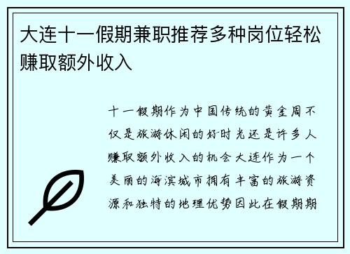 大连十一假期兼职推荐多种岗位轻松赚取额外收入