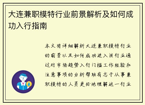 大连兼职模特行业前景解析及如何成功入行指南