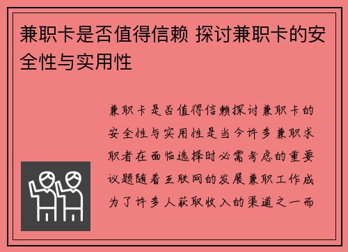 兼职卡是否值得信赖 探讨兼职卡的安全性与实用性