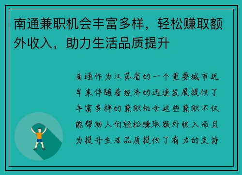 南通兼职机会丰富多样，轻松赚取额外收入，助力生活品质提升