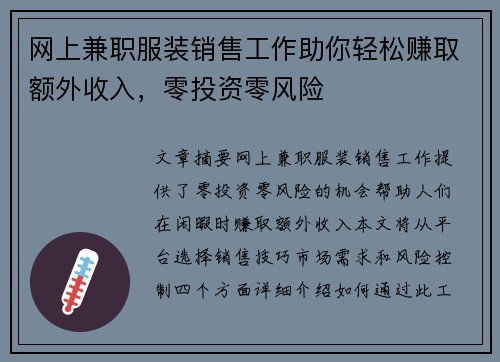 网上兼职服装销售工作助你轻松赚取额外收入，零投资零风险