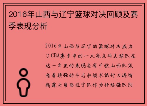 2016年山西与辽宁篮球对决回顾及赛季表现分析