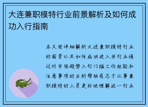 大连兼职模特行业前景解析及如何成功入行指南