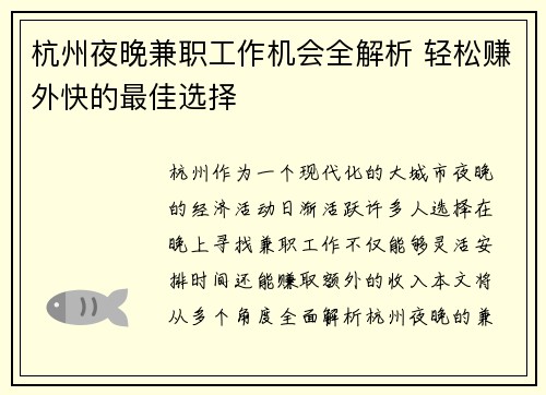 杭州夜晚兼职工作机会全解析 轻松赚外快的最佳选择