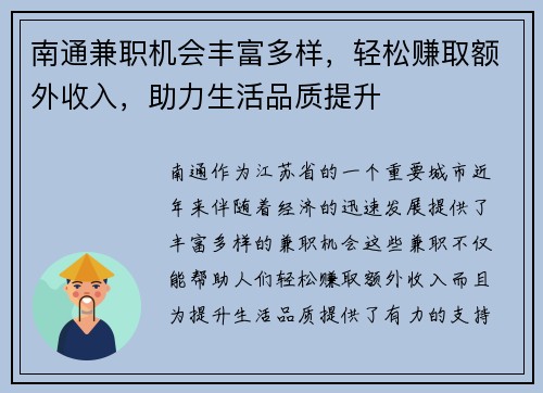南通兼职机会丰富多样，轻松赚取额外收入，助力生活品质提升