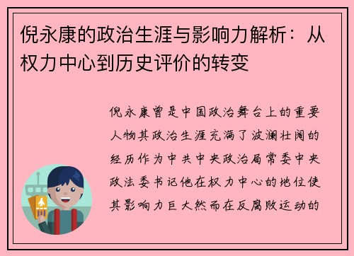 倪永康的政治生涯与影响力解析：从权力中心到历史评价的转变