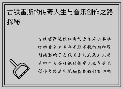 古铁雷斯的传奇人生与音乐创作之路探秘