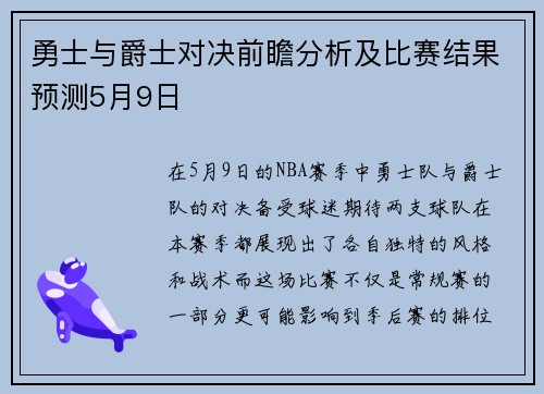 勇士与爵士对决前瞻分析及比赛结果预测5月9日