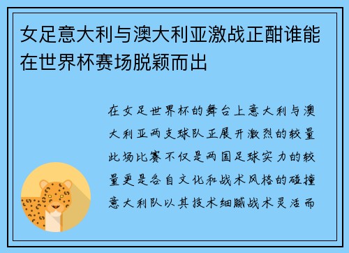 女足意大利与澳大利亚激战正酣谁能在世界杯赛场脱颖而出