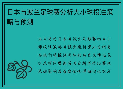 日本与波兰足球赛分析大小球投注策略与预测