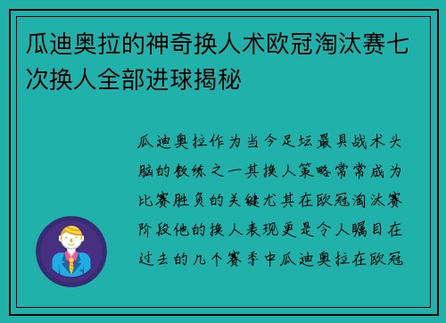 瓜迪奥拉的神奇换人术欧冠淘汰赛七次换人全部进球揭秘