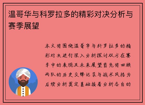 温哥华与科罗拉多的精彩对决分析与赛季展望