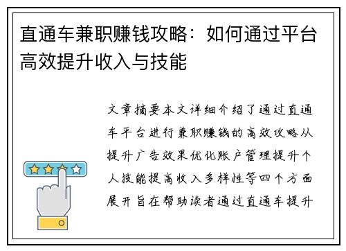 直通车兼职赚钱攻略：如何通过平台高效提升收入与技能