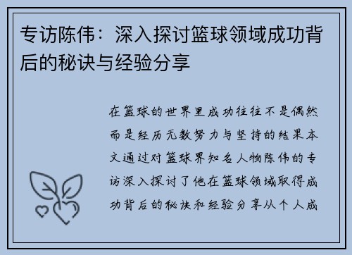专访陈伟：深入探讨篮球领域成功背后的秘诀与经验分享