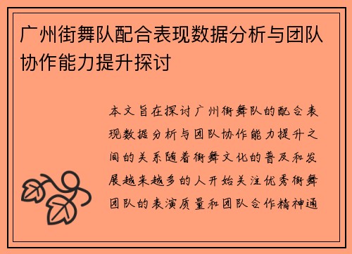 广州街舞队配合表现数据分析与团队协作能力提升探讨