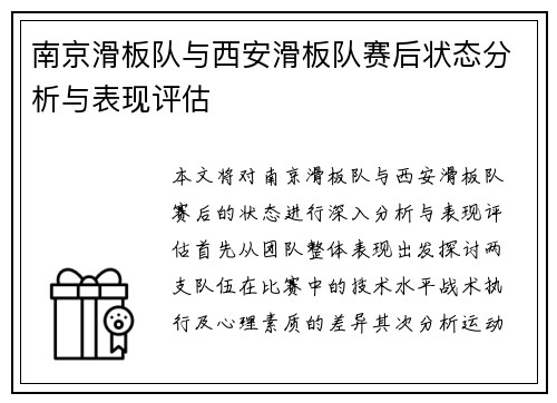 南京滑板队与西安滑板队赛后状态分析与表现评估