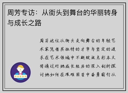 周芳专访：从街头到舞台的华丽转身与成长之路