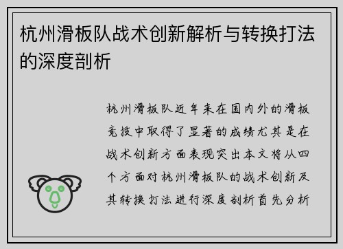 杭州滑板队战术创新解析与转换打法的深度剖析