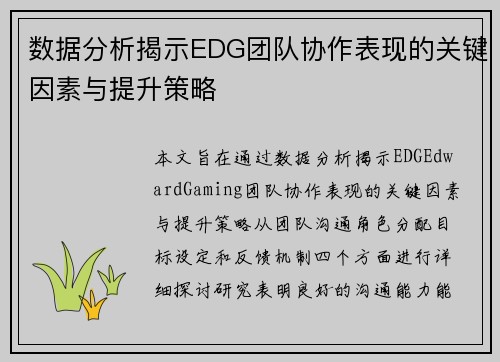数据分析揭示EDG团队协作表现的关键因素与提升策略