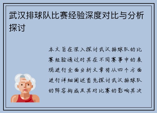 武汉排球队比赛经验深度对比与分析探讨