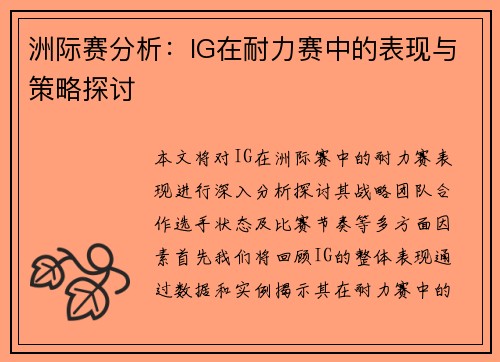 洲际赛分析：IG在耐力赛中的表现与策略探讨