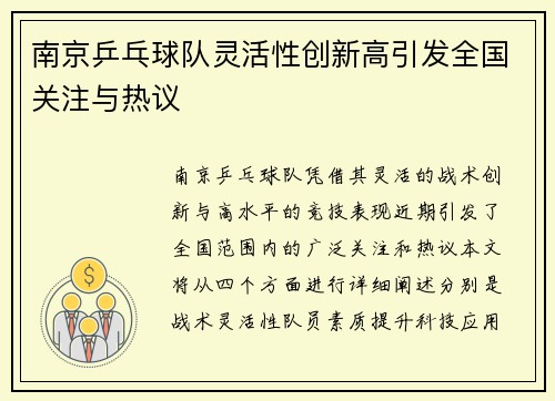 南京乒乓球队灵活性创新高引发全国关注与热议
