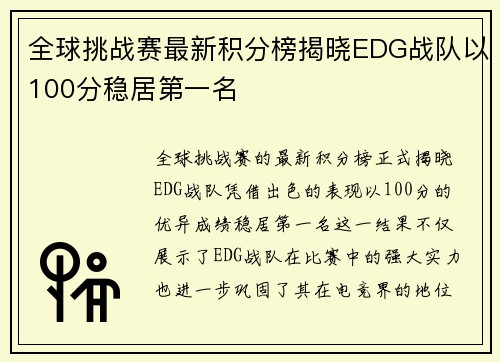 全球挑战赛最新积分榜揭晓EDG战队以100分稳居第一名