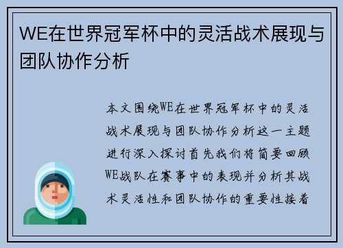 WE在世界冠军杯中的灵活战术展现与团队协作分析