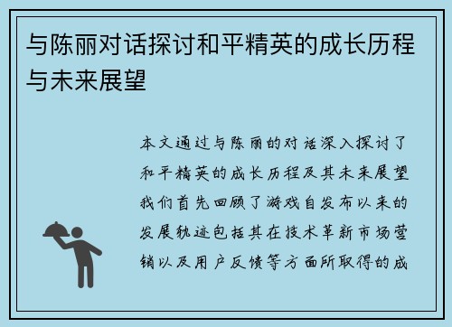 与陈丽对话探讨和平精英的成长历程与未来展望